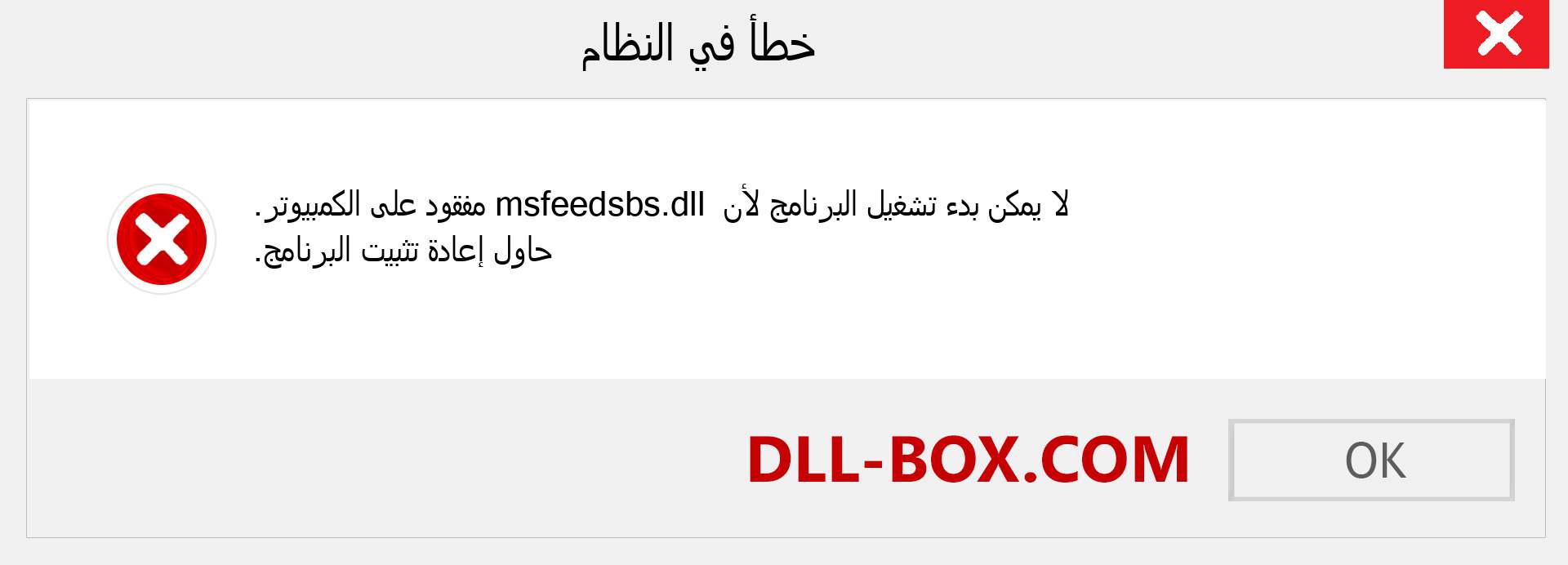 ملف msfeedsbs.dll مفقود ؟. التنزيل لنظام التشغيل Windows 7 و 8 و 10 - إصلاح خطأ msfeedsbs dll المفقود على Windows والصور والصور