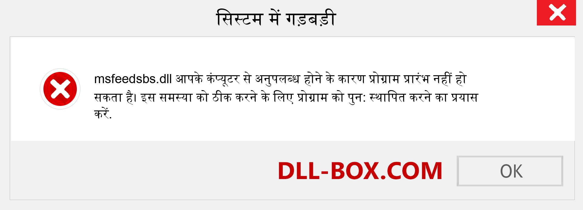 msfeedsbs.dll फ़ाइल गुम है?. विंडोज 7, 8, 10 के लिए डाउनलोड करें - विंडोज, फोटो, इमेज पर msfeedsbs dll मिसिंग एरर को ठीक करें