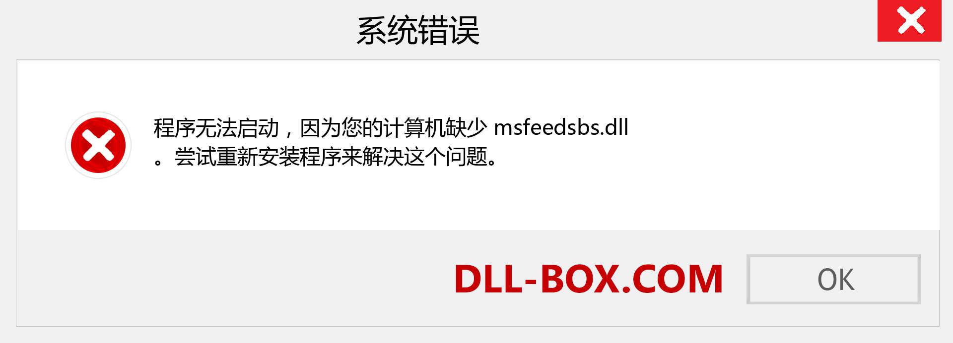 msfeedsbs.dll 文件丢失？。 适用于 Windows 7、8、10 的下载 - 修复 Windows、照片、图像上的 msfeedsbs dll 丢失错误